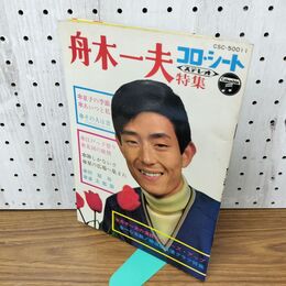 1_　EP ソノシート3枚組ブック 舟木一夫「コロ・シート特集」 010125
