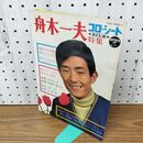 1_　EP ソノシート3枚組ブック 舟木一夫「コロ・シート特集」 010125