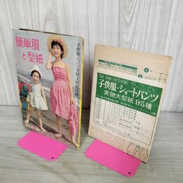 1_　【別冊付録のみ】 主婦の友 1962年7月号付録 昭和37年 簡単服と型紙 実物大型紙95種(10面揃い)あり 280052