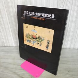 1_　宗家記録と朝鮮通信使展 江戸時代の日朝交流 1992年 240007
