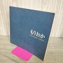 1_　市勢要覧 もりおか 昭和44年度版 盛岡市 岩手県 240011