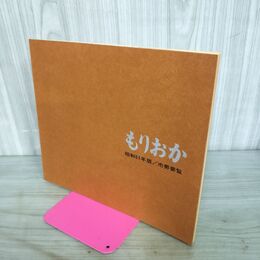 1_　市勢要覧 もりおか 昭和51年度版 盛岡市 岩手県 240013
