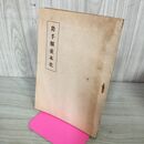 1_　岩手県並木史 限定300部 田中喜多美 郷土研究学会 昭和22年 240017