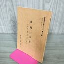 1_　盛岡の寺院 近世城下町の寺院文化の変遷 盛岡市文化財シリーズ 第27集 岩手県 240019