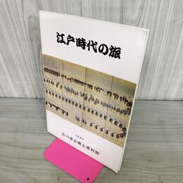 1_　江戸時代の旅 石川県立歴史博物館 1980年 240020