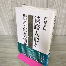 1_　淡路人形と岩手の芸能集団 門屋光昭 240022