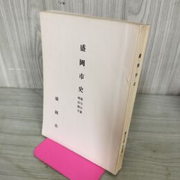 1_　盛岡市史 第七分冊 第7分冊 明治期下 昭和37年 1962年 岩手県 240026