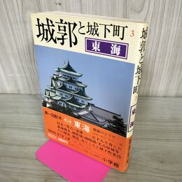 1_　城郭と城下町3 東海 静岡 愛知 岐阜 三重 240027