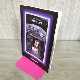 1_　美しきふるさとの遺産 上越市の文化財 新潟県 上越市教育委員会 240032