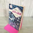 1_　岩手の薬草 民間薬としての見分け方・用い方 安本広静 片岡佐太郎 240035