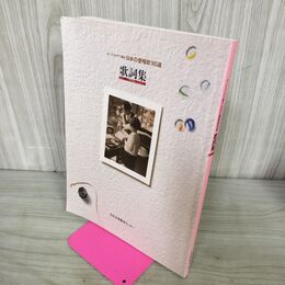 1_　歌詞集 オーケストラで綴る 日本の愛唱歌160選　 240036