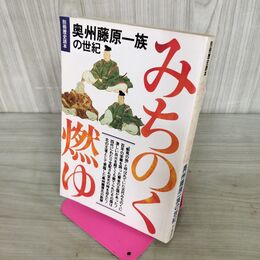 1_　みちのく燃ゆ 奥州藤原一族の世紀 別冊歴史読本 240037