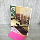 1_　茶道誌 淡交 2000年4月号 寒山拾得の世界 全国茶の湯紀行埼玉県 240062