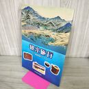 1_　観光旅行 大正~昭和初期のツーリズム 東北歴史博物館 240072