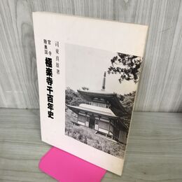 1_　官寺陸奥国 極楽寺千百年史 司東 真雄 240073