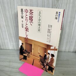 1_　NHK趣味百科 茶の湯 茶席でゆとりと楽しみを 裏千家 240074