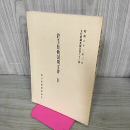 1_　岩手県戦国期文書2 文化財調査報告第83集 昭和62年 岩手県教育委員会 240076