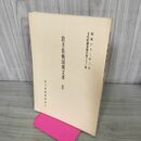 1_　岩手県戦国期文書2 文化財調査報告第83集 昭和62年 岩手県教育委員会 240076