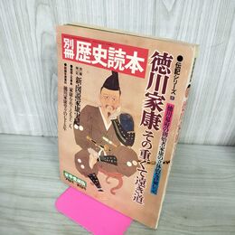 1_　別冊 歴史読本 徳川家康その重くて遠き道 伝記シリーズ9 豪華愛蔵版 240078
