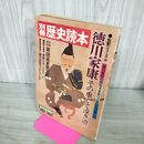 1_　別冊 歴史読本 徳川家康その重くて遠き道 伝記シリーズ9 豪華愛蔵版 240078