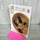 1_　茶道誌 淡交 2007年2月号 平花月之式・炉(二)、貴人点・炉 濃茶点前(二) 240261