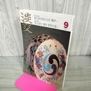1_　茶道誌 淡交 2007年9月号 貴人清次花月之式・風炉(一)、貴人清次・風炉 薄茶点前(二) 240264