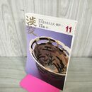 1_　茶道誌 淡交 2007年11月号 貴人清次花月之式・風炉(三)、重茶碗・炉(一) 240265