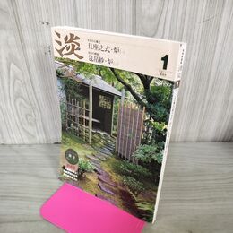 1_　茶道誌 淡交 2008年1月号 且座之式・炉(一)、包帛紗・炉(一) 付録欠 240266