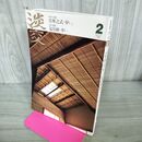 1_　茶道誌 淡交 2008年2月号 且座之式・炉(二)、包帛紗・炉(二) 付録欠 240268