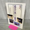 1_　NHK趣味百科 茶の湯 道具の扱いと鑑賞 裏千家 表千家 武者小路千家 薮内家 240275