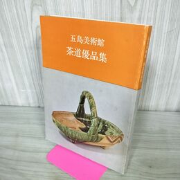1_　茶道優品集 五島美術館 1980年 240276
