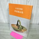 1_　茶道優品集 五島美術館 1980年 240276