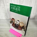 1_　裏千家茶道教本 器物編4 点前道具 千宗室 淡交社 240279