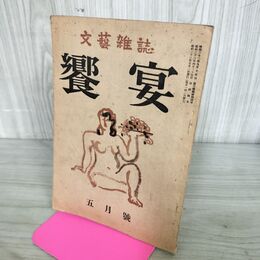 1_　文芸雑誌 饗宴 昭和23年5月号 240281