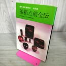 1_　裏千家茶道教本 点前編5 茶箱点前全伝 千宗室 淡交社 240283