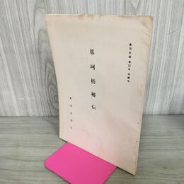 1_　那珂梧樓伝 奥羽史談 第32号 特輯号 240284