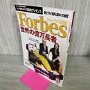 1_　Forbesフォーブス日本版 2007年6月号 平成19年 世界の億万長者 フラビオ・ブリアトーレ 270001