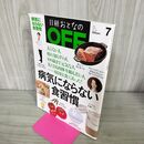 1_　日経おとなのOFF 2012年7月号 平成24年 No.133 病気にならない食習慣 日経BP社 270002