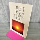 1_　ツキを呼ぶ魔法の言葉 とやの健康ヴィレッジ 五日市剛 公園筆録 270006