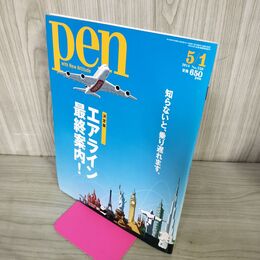 1_　Pen エアライン最終案内 ペン 2014 5月 平成26年 270105