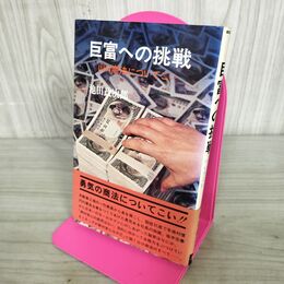 1_　巨富への挑戦 山口商法について 池田政次郎 280026