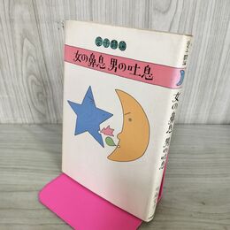 1_　愛子闘論 女の鼻息 男の吐息 佐藤愛子 立風書房 280027