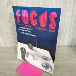 1_　FOCUS フォーカス 創刊号 1981年10月30日 280028