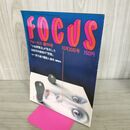1_　FOCUS フォーカス 創刊号 1981年10月30日 280028