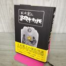 1_　真夜中対談　五木寛之　文藝春秋　 280033