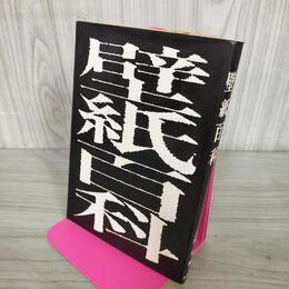 1_　壁紙百科　昭和45年 吉田実編 280034