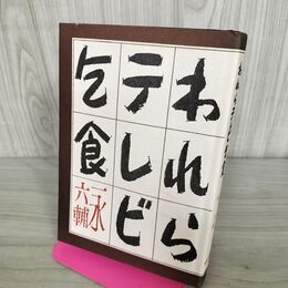 1_　われらテレビ乞食　　永六輔 280035