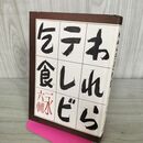 1_　われらテレビ乞食　　永六輔 280035