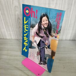 1_　Oh!レモンちゃん　深夜放送ファン4月増刊号　落合恵子　昭和46年　 280039