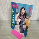 1_　Oh!レモンちゃん　深夜放送ファン4月増刊号　落合恵子　昭和46年　 280039